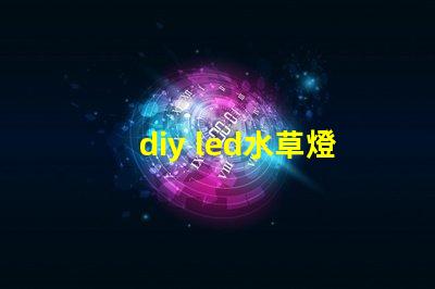 diy led水草燈燈珠